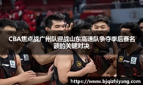 CBA焦点战广州队迎战山东高速队争夺季后赛名额的关键对决