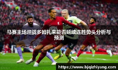 马赛主场迎战多姆扎来能否延续连胜势头分析与预测