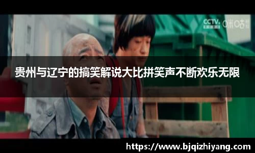 贵州与辽宁的搞笑解说大比拼笑声不断欢乐无限