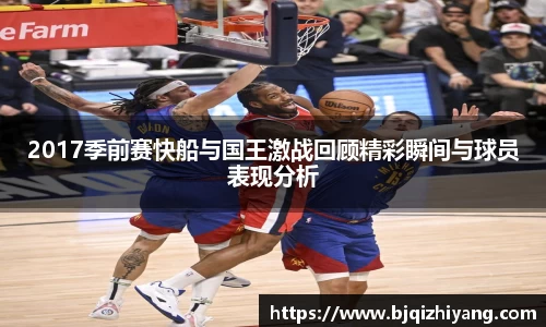 2017季前赛快船与国王激战回顾精彩瞬间与球员表现分析